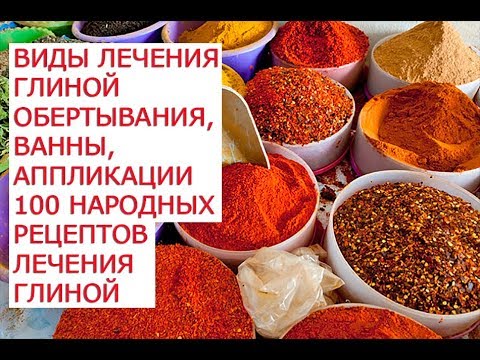 Глина лечебное действие глины Виды лечения глиной обертывания, ванны, аппликации 100 народных реце