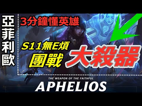 LOL 英雄聯盟【亞菲利歐Aphelios教學】秒懂S11下路亞菲利歐技能符文出裝技巧 #LOL#英雄聯盟#木魚仔