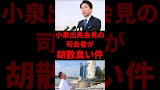 小泉会見の司会者がやばい…　#政治 #ニュース #自民党 #総裁選