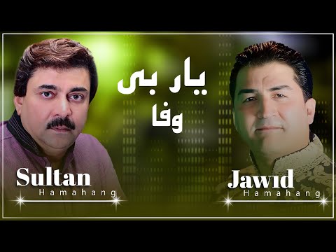 Sultan & jawed Hamahang - Yaar Bewafe-  سلطان و جاوید هماهنگ - یاربی وفا