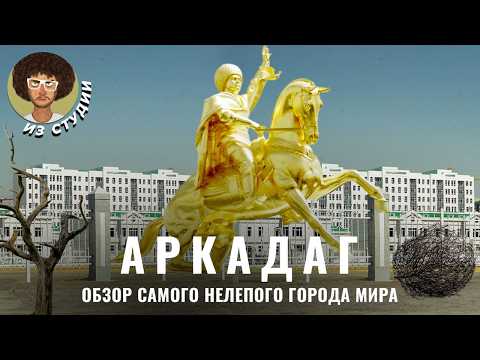 Туркменистан на максималках: город-призрак имени Бердымухамедова | Почему в Аркадаге никто не живет