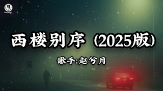 Download lagu 赵兮月 - 西楼别序 (2025版) Lyrics || Tây Lâu Biệt Tự - Triệu Hy Nguyệt mp3 Download lagu 赵兮月 - 西楼别序 (2025版) Lyrics || Tây Lâu Biệt Tự - Triệu Hy Nguyệt mp3