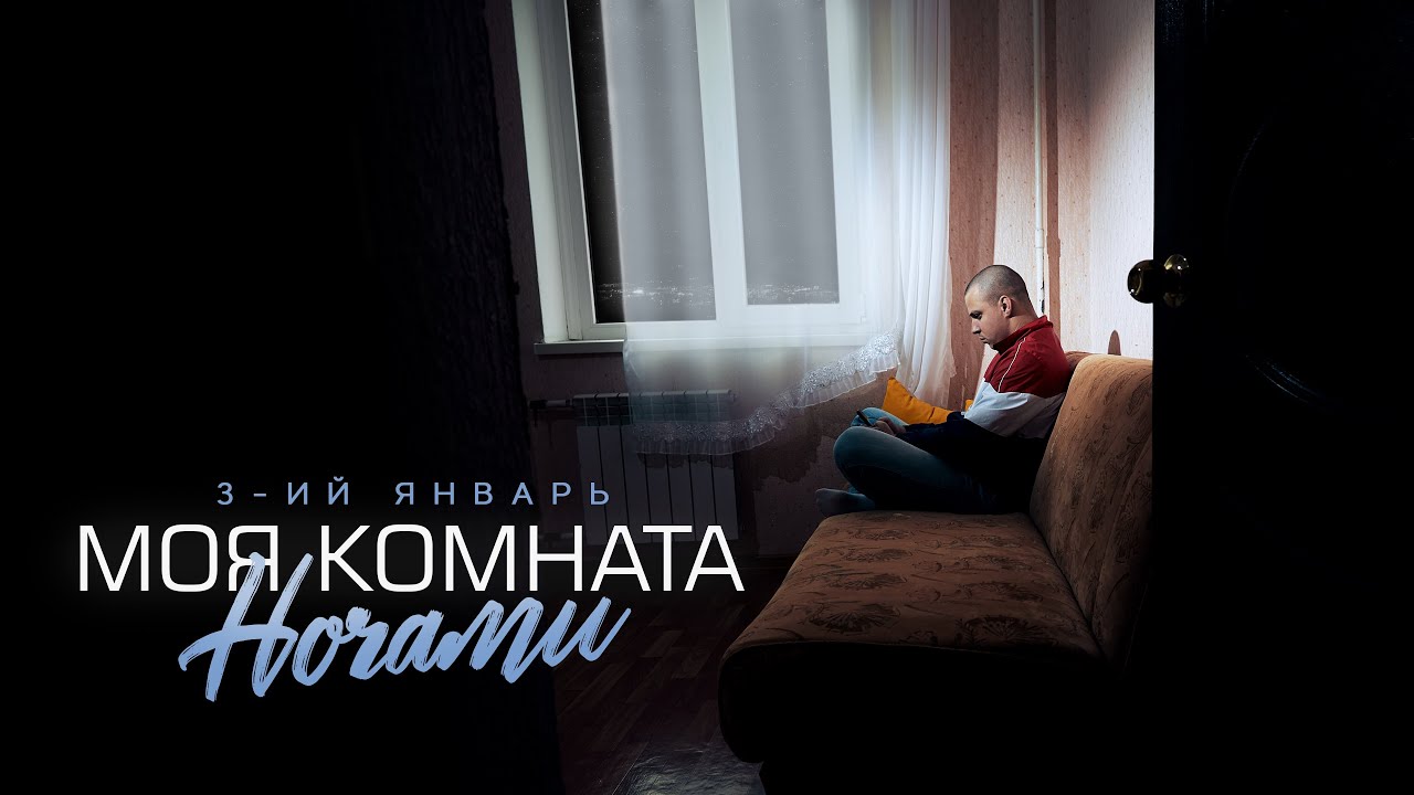 3-ий Январь — Моя комната ночами