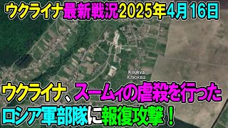1305 【ウクライナ戦況】25年4月16日。
