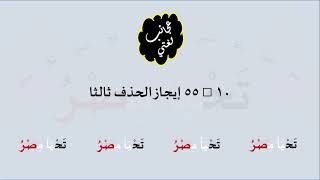 صورة 10 & صوت 55 إيجاز الحذف ثالثا