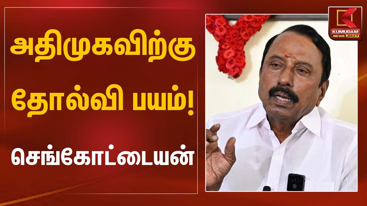 அதிமுகவிற்கு தோல்வி பயம்! – செங்கோட்டையன் | Sengottaiyan Statement | Kumudam News