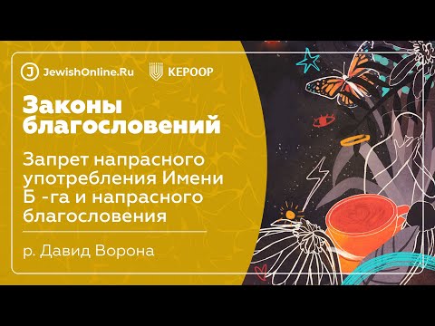 Запрет напрасного употребления Имени Б -га и напрасного благословения
