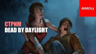 Стрим Dead by Daylight. Пытаемся выживать и охотимся за выжившими