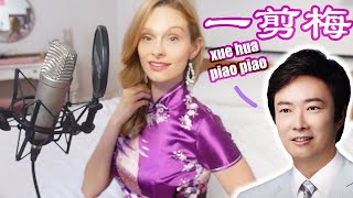 Xue Hua Piao Piao/ Yi Jian Mei AMERICAN GIRL Cover 《一剪梅》翻唱