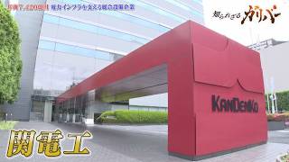 電気を止めずに電線を張り替える！日本のインフラを支える電気設備企業 関電工【知られざるガリバー】