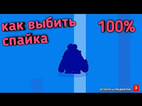 100% КАК ВЫБИТЬ СПАЙКА в БРАВЛ СТАРС!!!