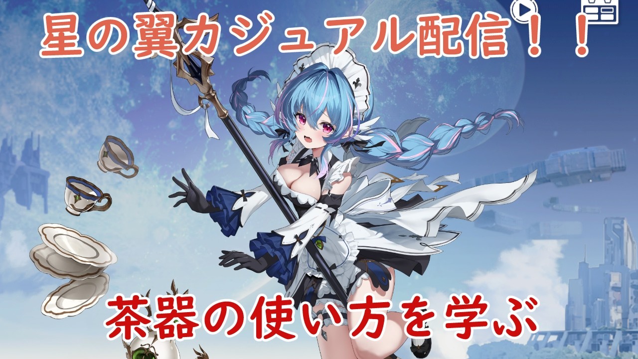 [星の翼]フィービーカジュアル練習！！茶器と掃除用具の使いどころを学ぶ