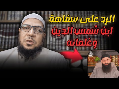 هل كفّر ابن باز الأشاعرة؟ الرد على استهزاء محمد شمس وأتباع الخليفي