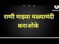 Dipadi Dipang Rani Mazya Malyamandi डीपाडी डीपांग Karaoke With Lyrics