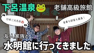 【日本三大名泉】下呂温泉🐸一泊二日の旅【水明館】