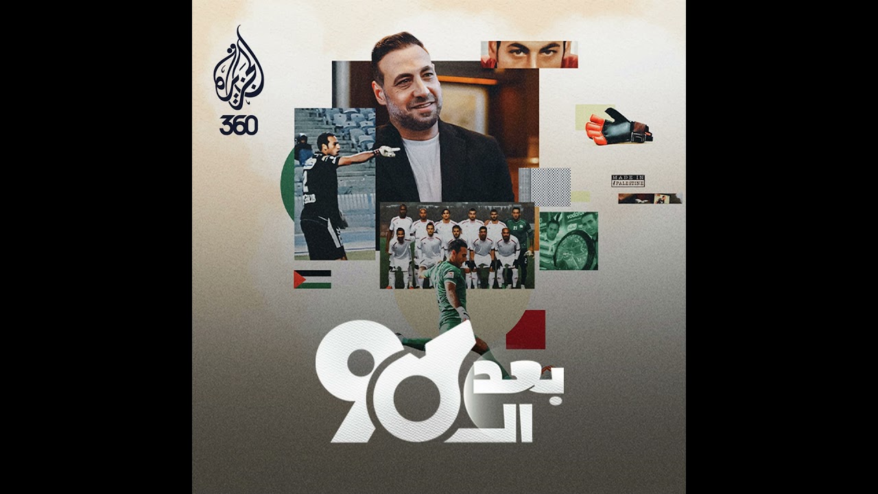 الحارس رمزي صالح: الفدائي الذي حمى عرين منتخب فلسطين والنادي الأهلي بلا رباط 