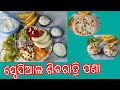 ଶିବରାତ୍ରି ସ୍ପେସିଆଲ ପଣା Special Shivaratri Pana Shagudana Pan