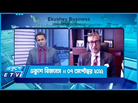 একুশে বিজনেস || এমরানুল হক   || 07 September 2022 || ETV Business