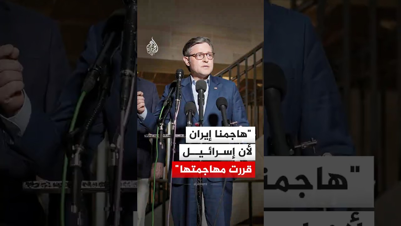 فيديو | رئيس مجلس النواب الأمريكي: هاجمنا إيران لأن إسرائيل قررت مهاجمتها بنا أو بدوننا