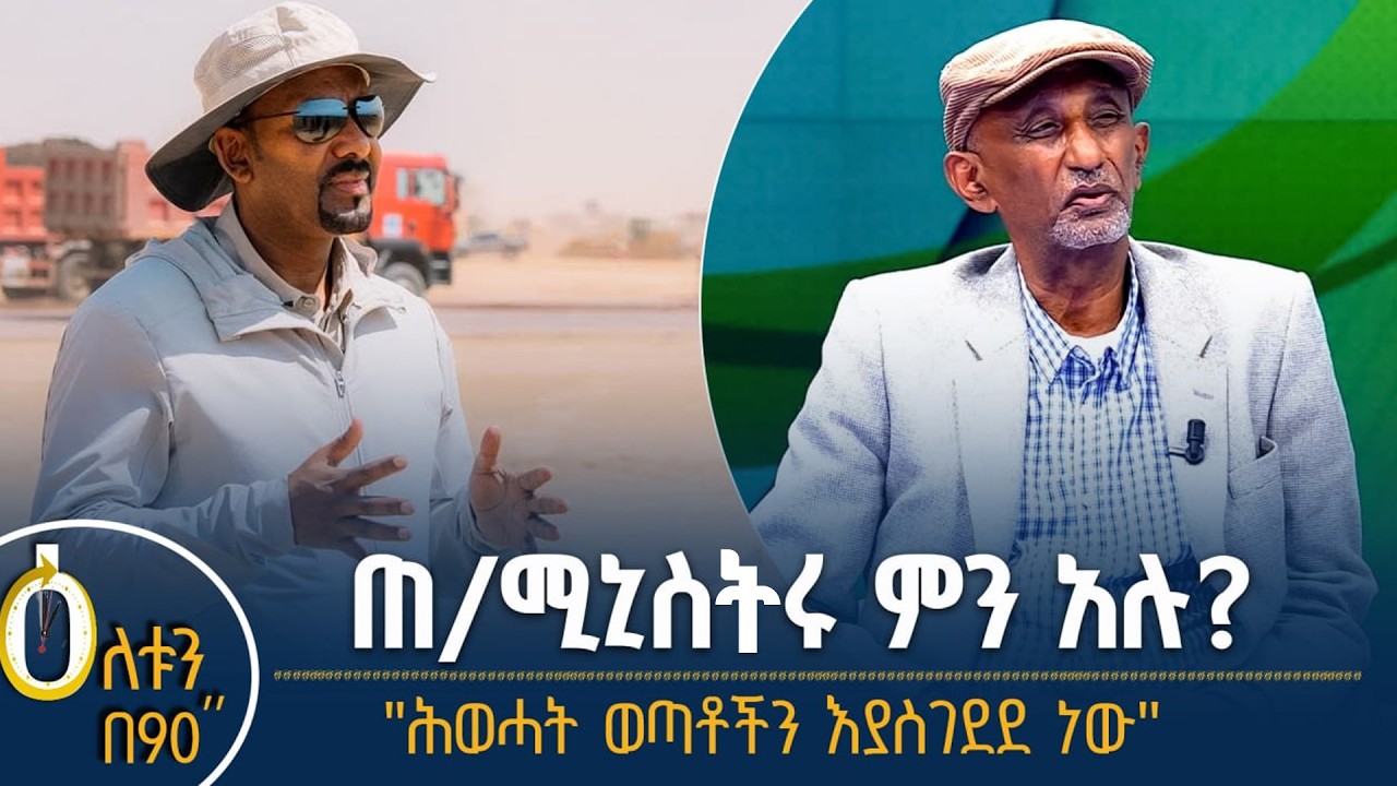 👉  ጠቅላይ ሚኒስትሩ ምን አሉ?  👉 የቀድሞ ሕወሓት ወጣቶችን እያስገደደ ነው