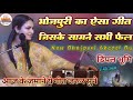 Bhojpuri Superhit Song 2025 भोजपुरी का ऐसा गीत कोई नहीं 