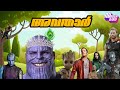 അവതാർ Avathar Malayalam Fundub Comedy Dub Dubberband Chali Alert