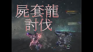 #1【モンスターハンターワールド】瘴気やられはウスケシの実で治せ！？【ウスケシカルテット】