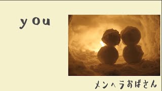 【歌ってみた】you/倖田來未【メンヘラおばさん】