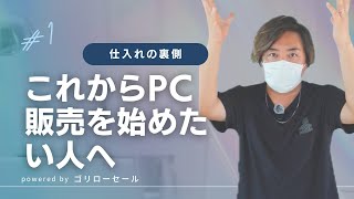 これからパソコン屋さんを開業したい方必見！PCの仕入れ事情を暴露します！どこで仕入れるのが安いのか ネット仕入れ 古物市場仕入れ