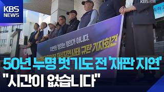 50년 누명 벗기도 전 ‘재판 지연’…“시간이 없습니다” / KBS  2026.04.30.