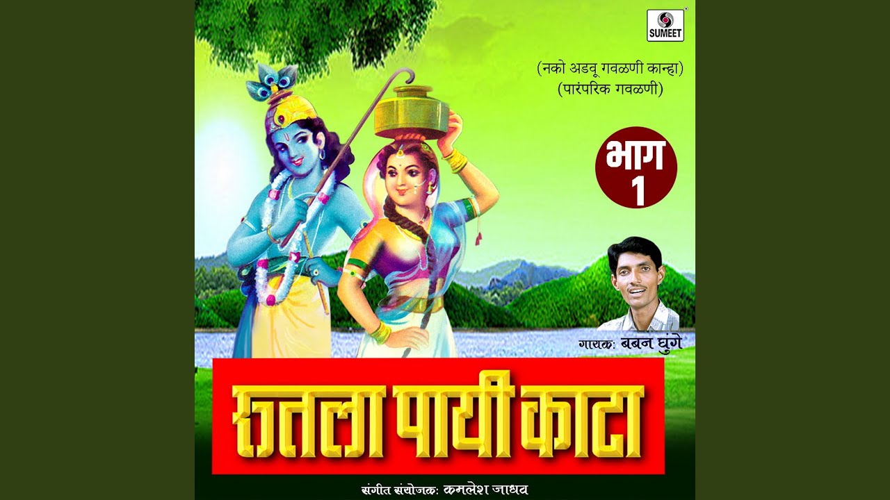 Radhe chal mazya gavala jau Bhajan Lyrics - राधे चल माझ्या गावाला जाऊ सारे गोकुळ फिरून पाहू - Mahesh Hiremath - Gavlan Bhajan Radhe chal mazya gavala jau Bhajan Lyrics - राधे चल माझ्या गावाला जाऊ सारे गोकुळ फिरून पाहू - Mahesh Hiremath - Gavlan Bhajan