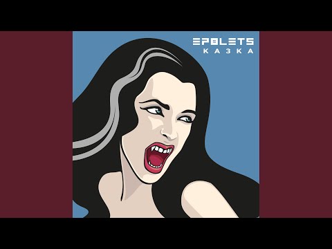 Epolets Казка