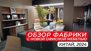 Качественная современная офисная мебель из Китая 2024