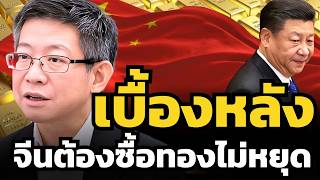 Download lagu ทำไมจีนถึงต้องกว้านซื้อ 'ทองคำ' จนหมดโลก ?! (ดร.กอบศักดิ์ ภูตระกูล) mp3