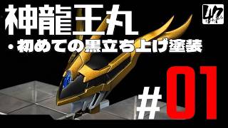 【プラモ】神龍王丸#1 「初めての黒立ち上げグラデ塗装する！」【全塗装】