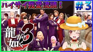 【龍が如く極3】一緒に琉球街と全国制覇に向けて楽しもう♪ ♯3