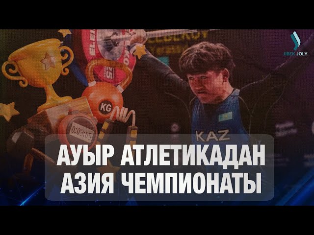 Ауыр атлетикадан жастар арасында Азия чемпионаты ашылды