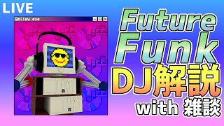 【活動3周年記念】Futurefunk DJ解説 with 雑談