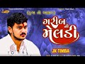 Jk Timba ગરીબ ની મેલડી Garib Ni Meldi જેકે રબારી આલા�