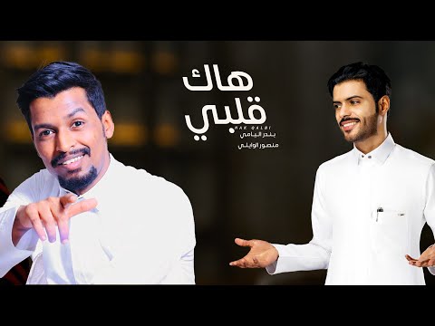 هاك قلبي بندر اليامي