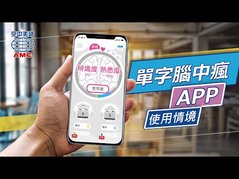 單字腦中瘋 video thumbnail