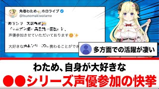 角巻わため、自身が大好きな●●最新作に声優参加した事を報告【反応集】