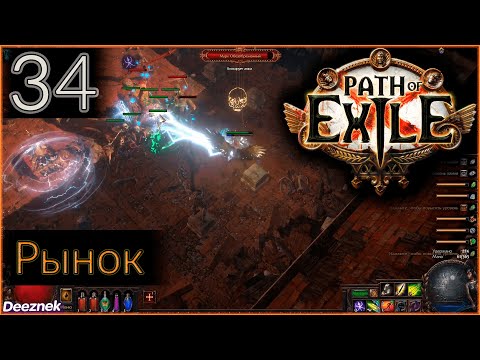 Прохождение (Лучница - Снайпер - Вихрь стрел) с чтением сюжета Path Of Exile #34 - "Рынок"