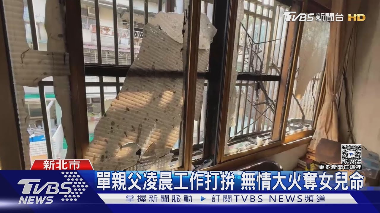 父夜間保全上班 16歲少女獨留家 遇火劫