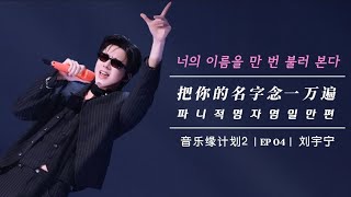 Download lagu [한글가사]류우녕 《把你的名字念一万遍》 너의 이름을 만 번 불러 본다/刘宇宁/音乐缘计划2 EP04 mp3