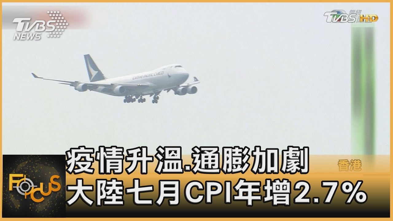 疫情升溫.通膨加劇 大陸七月CPI年增2.7%