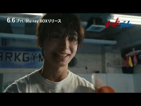 「レッドブルー」Blu-ray-BOX 2025/6/6(金)発売！