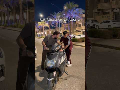 من تعطل الدراجة بمنطقه راقية #مهيمن_علاء