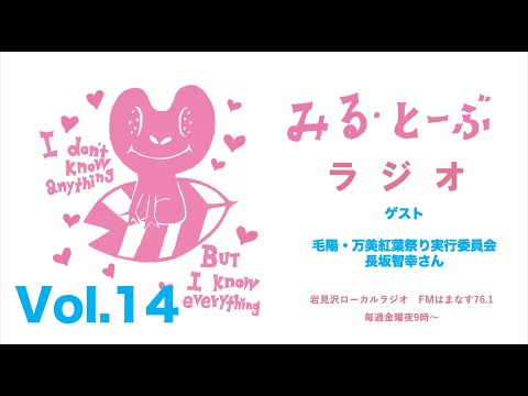 経営学科 みる・とーぶラジオVol.14　ゲスト 毛陽・万美紅葉祭り実行委員会　長坂智幸さん
