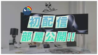 初配信部屋公開  !【ハユン/にじさんじ】